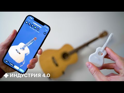 Взял iPhone 12 Pro MAX и с помощью лидара сделал копию гитары | Индустрия 4.0