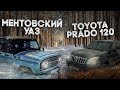 УАЗ СССР ПРОТИВ Toyota Prado 150 НА БЕЗДОРОЖЬЕ. TLC 150