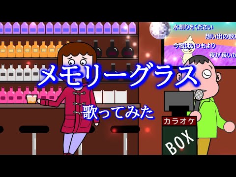 メモリーグラス／堀江　淳　　歌ってみた：おとんぼ大ちゃん