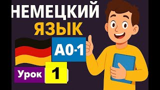 Учим Немецкий Язык Урок 1 Уровень А0-1