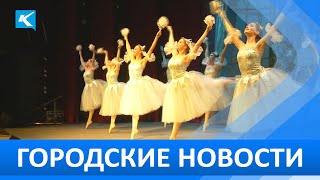 Городские новости 08 Ноября 2022