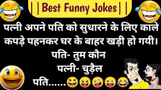 चटपटे चुटकुले😝 Jokes | Funny Jokes | Chutkule | Mejedar Chutkule | Chutkule | Chutkule In Hindi screenshot 3
