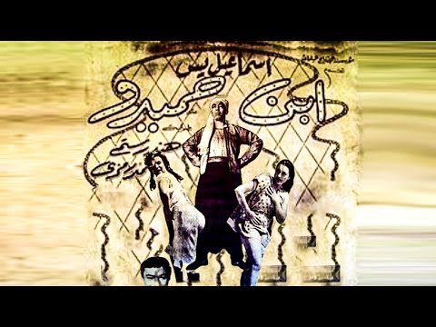 فيلم الكوميديا ابن حميدو بطولة اسماعيل ياسين هند رستم احمد رمزي نسخة جديدة كاملة HD