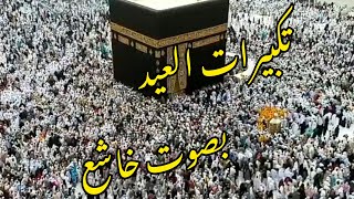 تكبيرات العيد بصوت يدمع العين/الله اكبر الله اكبر ولله الحمد