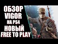 НОВАЯ FREE TO PLAY ВЫЖИВАЛКА НА PS4. ОБЗОР VIGOR. СТОИТ ЛИ ИГРАТЬ В НОВОЕ ПОДОБИЕ КОРОЛЕВСКОЙ БИТВЫ?