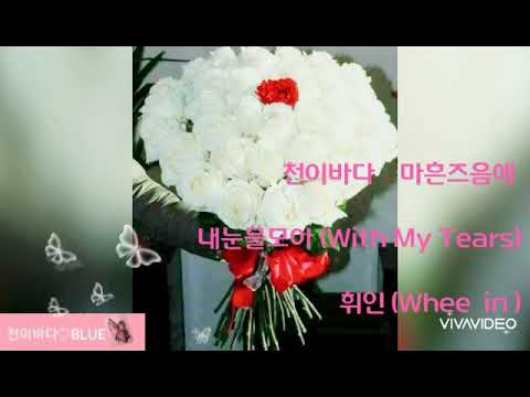 휘인 (Whee in) ♡ 내눈물모아 (With My Tears)