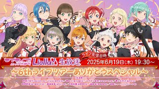 ラブライブ！スーパースター!! Liella!生放送～6thライブツアーありがとうスペシャル～