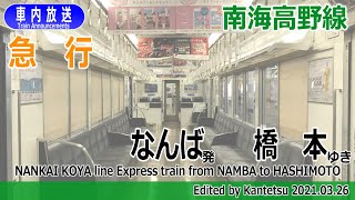 【ﾀﾌﾞﾚｯﾄ型】南海高野線 急行 なんばー橋本 車内放送