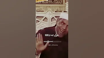 شاهد رسالة لأصحاب الواسطة والمحسوبية محمد متولى محمد متولى الشعراوى الشعراوي 