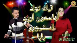 مبارك المزان mbarak olmzan أيا سمون وريد اسشيورو بابا نجوم بومية aysmon orid issich yoro baba