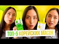 ТОП-5 МАСОК ДЛЯ ЛИЦА | Корейская Косметика