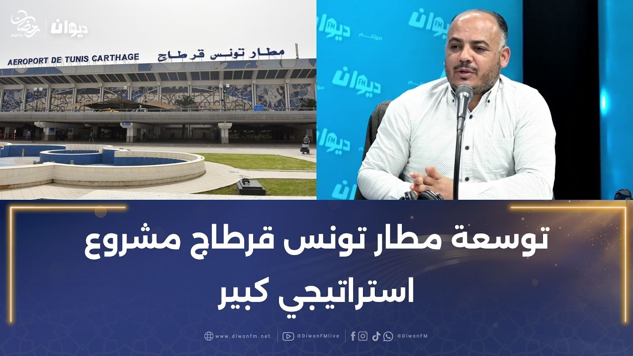 بسام حمدي: توسعة مطار تونس قرطاج مشروع استراتيجي كبير