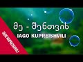 ( ახალი სიმღერა ) მე - შენთვის - Iago Kupreishvili ( იაგო კუპრეიშვილი )