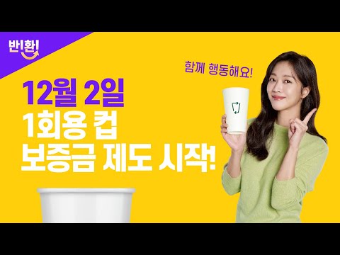<strong>조보아의</strong> 환경을 위한 1보🐾 [일회용 컵 보증금제도🥤]