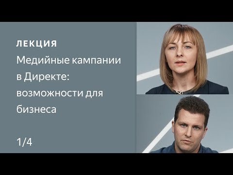 Медийные кампании в Директе: возможности для бизнеса