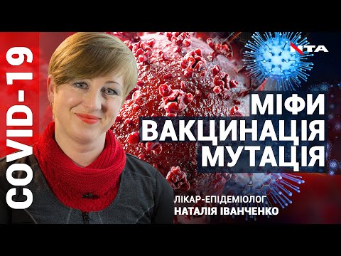 Запитайте у лікаря⬇ Про міфи та прогнози щодо Covid та вакцинації⬇ Наживо