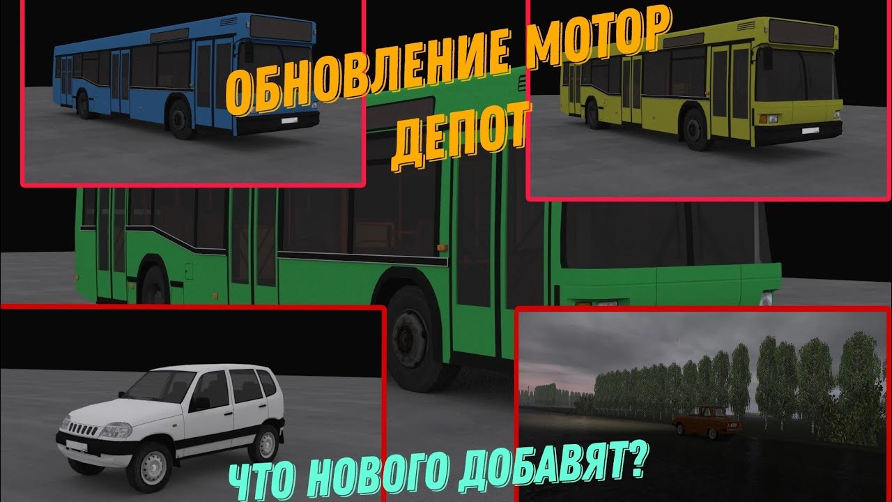 Мотор депот 2023 обновление