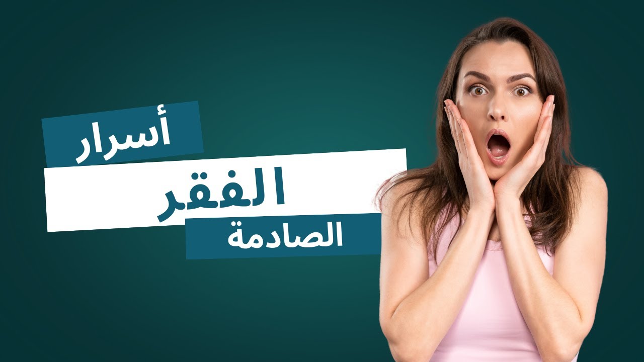 10 أسرار تبعد عنك المال و الثراء. لم الفقراء يبقون فقراء؟ Secrets that are keeping you poor