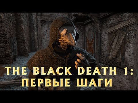 The Black Death - Прохождение на русском 1: Первые Шаги
