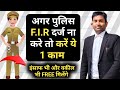 Agar Police FIR Darj na kare to kya karen, Police FIR na likhe toh kya kare?