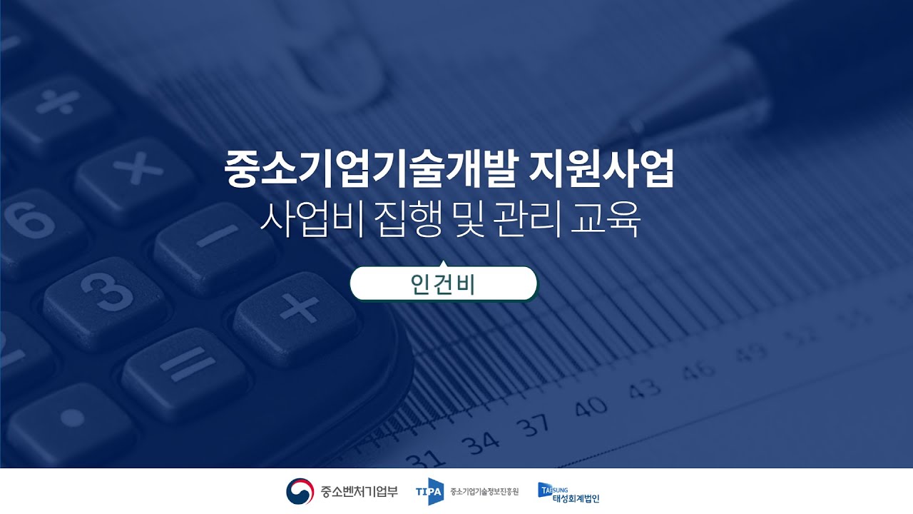 인건비 계상부터 집행까지 국가연구개발사업 인건비 관리방법