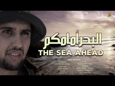إعلان الفيلم القصير البحر أمامكم Bande Annonce De Court Métrage The Sea Ahead