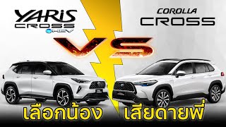 【เทียบสเปค】Toyota Yaris Cross HEV 1.5 Premium Luxury VS Toyota Corolla Cross HEV 1.8 Premium Safety