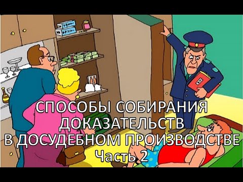 Россинский С.Б. Видео-лекция "Способы собирания доказательств в досудебном производстве". Часть 2