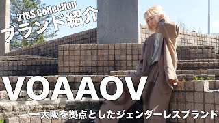 【取り扱いブランド紹介 #14】"VOAAOV"  大阪を拠点としたジェンダーレスファッションブランドの紹介!!【choose 福井】