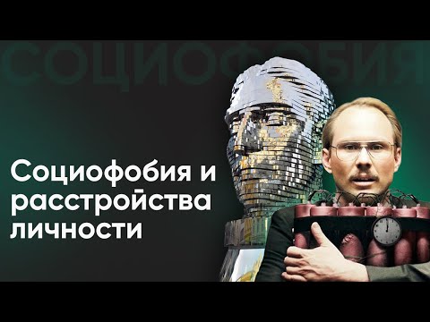 Социофобия и расстройства личности - общее и различия l №2 Маски социофобии