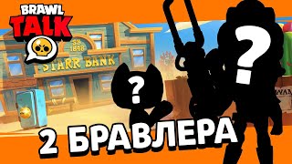 2 НОВЫХ БРАВЛЕРА ПАСХАЛКИ BRAWL TALK | ОБНОВЛЕНИЕ БРАВЛ СТАРС