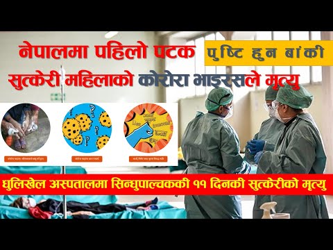 ब्रेकिङ न्युज: धुलिखेल अस्पतालमा कोरोना पोजिटिभ भएकी महिलाको मृत्युु