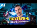 ВСЁ что нужно знать О НОУТБУКАХ в 2022