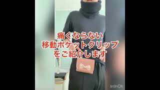 痛くならない移動ポケット用クリップ