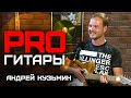 Андрей Кузьмин // PRO Гитары // НАШЕ