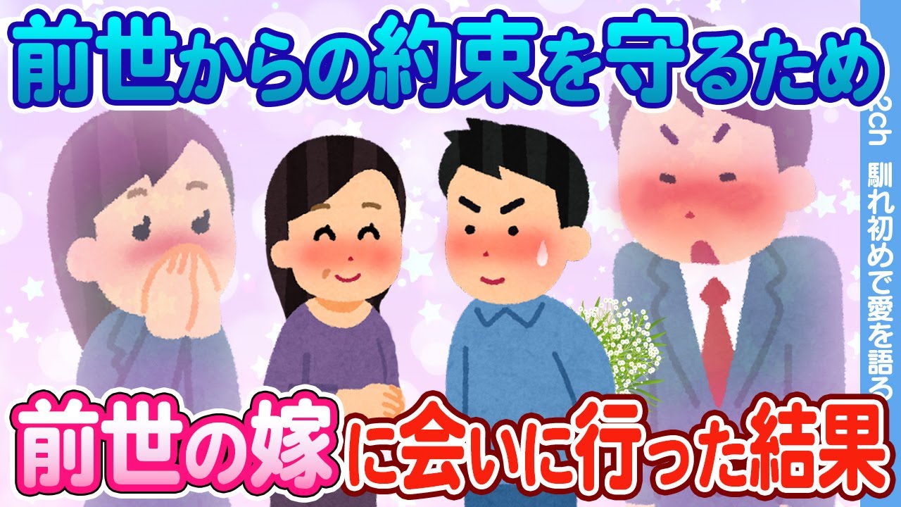 【2ch馴れ初め】前世を思い出した俺が　前世の嫁に会いに行った結果