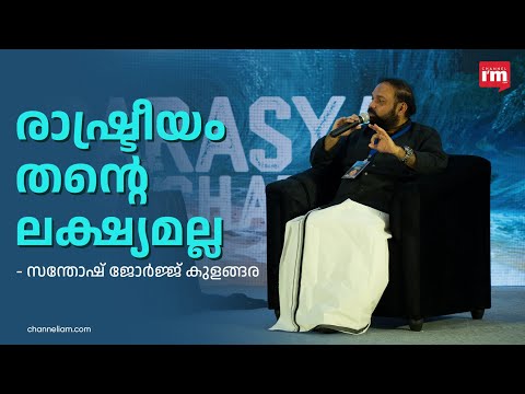 രാഷ്ട്രീയമല്ല ലക്ഷ്യം : സന്തോഷ് ജോർജ്ജ് കുളങ്ങര‌, മികച്ചവ ആളുകളിലേക്ക് എത്തിക്കും