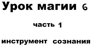 Урок магии 6\1. Сознание жизни. Инструмент сознания. Смотреть видео фильм онлайн скачать.