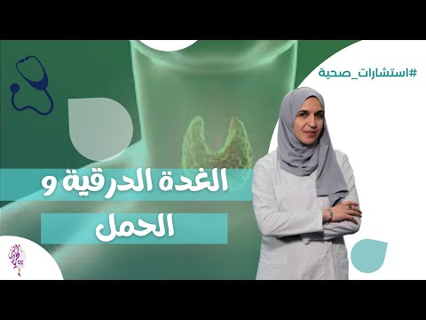 استشارات صحية الغدة الدرقية و الحمل هل تستطيع المصابة بالغدة الدرقية ان تحمل