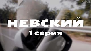podcast: НЕВСКИЙ 1 серия - сериальный онлайн киноподкаст подряд, обзор
