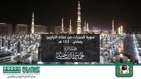 سورة الحجرات - مصحف المرتل من صلاة التراويح من #المسجد_النبوي رمضان لعام 1440هـ