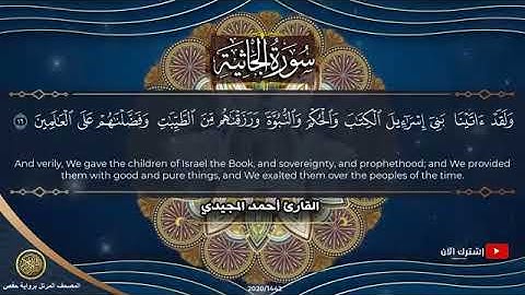 45 سورة الجاثية | القارئ أحمد المجيدي