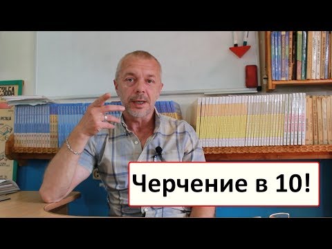 Предмет Черчение переносят в 10 класс!