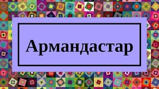 Мақпал Жүнісова Армандастар