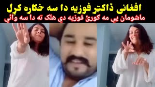 Dr Fouzia Afghani halak sara video ki da sa khkara kral