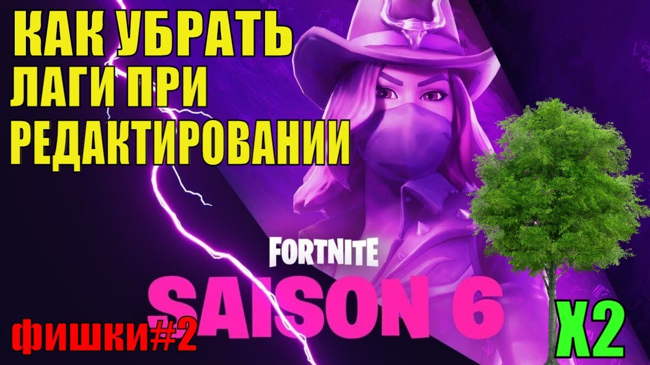 Как убрать фризы в фортнайт. Как убрать лаги после нового обновления в Fortnite. Как убрать задержку при строительстве в ФОРТНАЙТ. Как убрать фризы в начале игры в ФОРТНАЙТ.