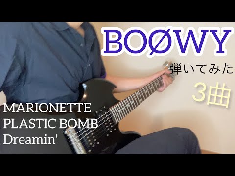 【BOØWY】3曲「MARIONETTE」「PLASTIC BOMB」「Dreamin' 」テキトーに弾いてみた