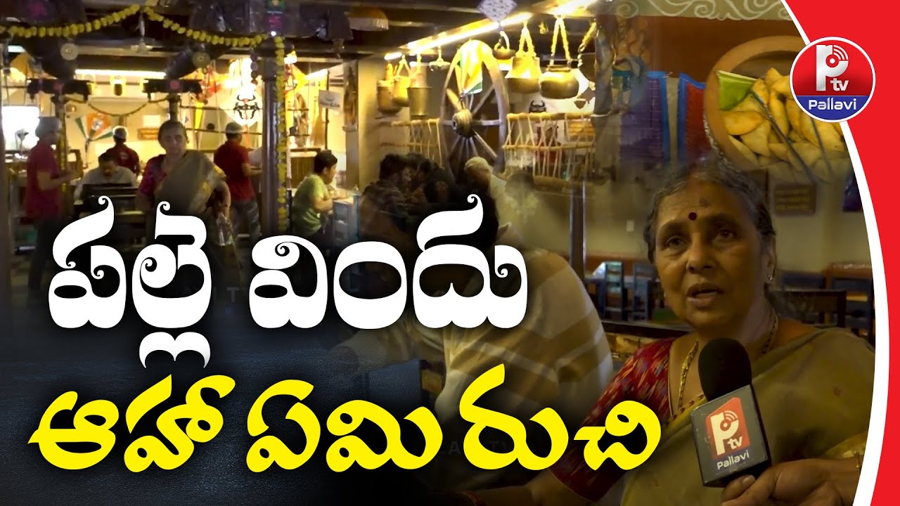 పల్లె విందు.. ఆహా ఏమి రుచి | Palle Vindhu Restaurant Gachibowli ...