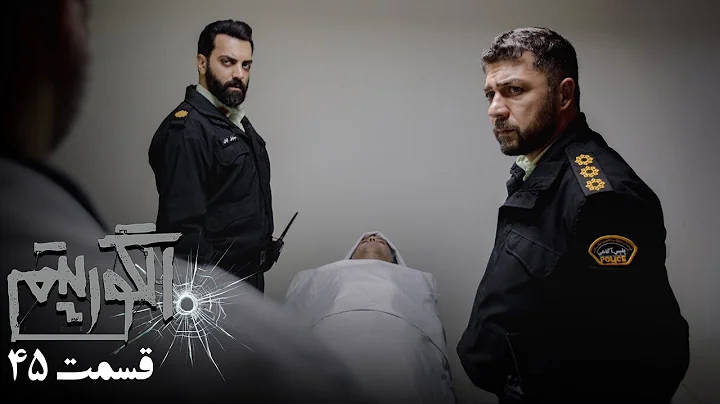 سریال جدید پلیسی الگوریتم - قسمت 45 | Serial Algorithm - Part 45