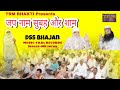           dss shabd  dr msgdera sacha sauda bhajan